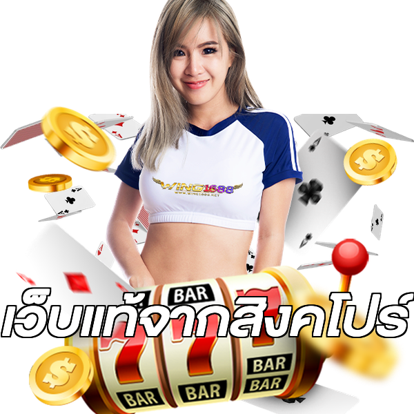 เว็บแท้จากสิงคโปร์