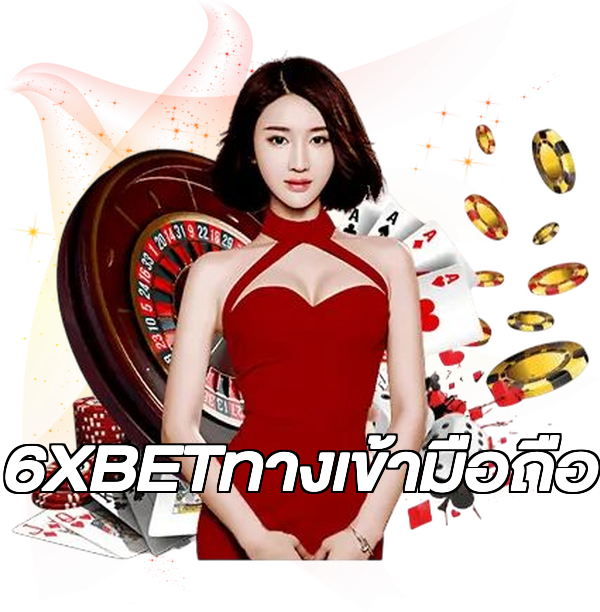 6XBETทางเข้ามือถือ