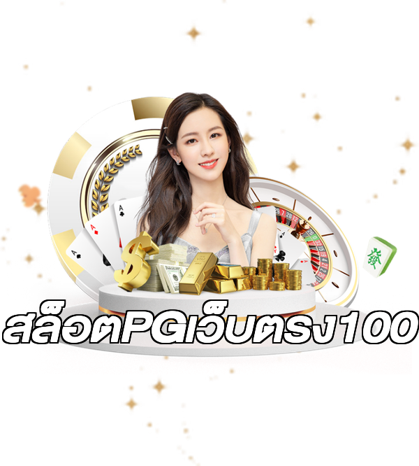 สล็อตPGเว็บตรง100
