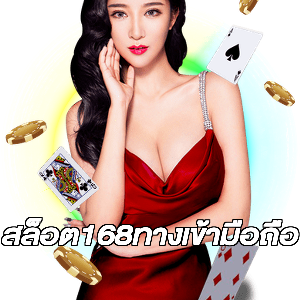 สล็อต168ทางเข้ามือถือ