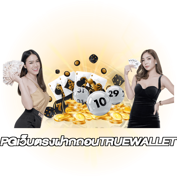 PGเว็บตรงฝากถอนTRUEWALLET