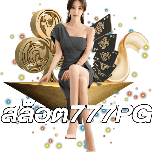 สล็อต777PG
