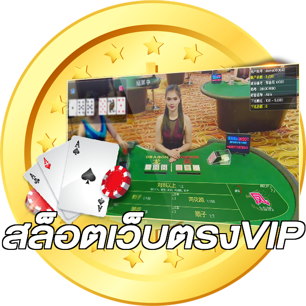 สล็อตเว็บตรงVIP