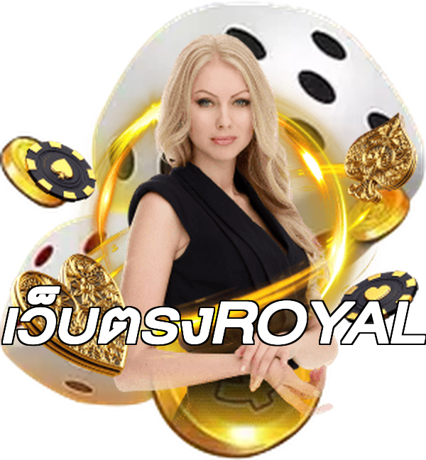 เว็บตรงROYAL