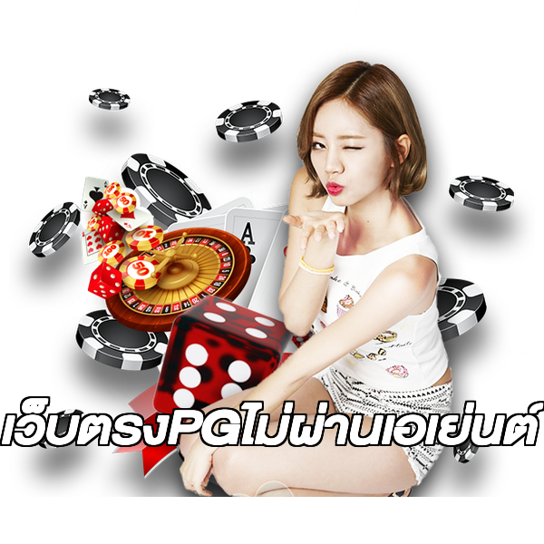 เว็บตรงPGไม่ผ่านเอเย่นต์