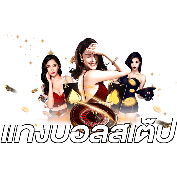 แทงบอลสเต็ป