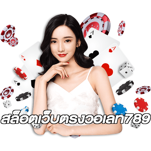 สล็อตเว็บตรงวอเลท789