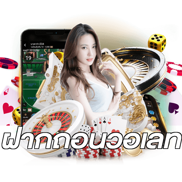 ฝากถอนวอเลท