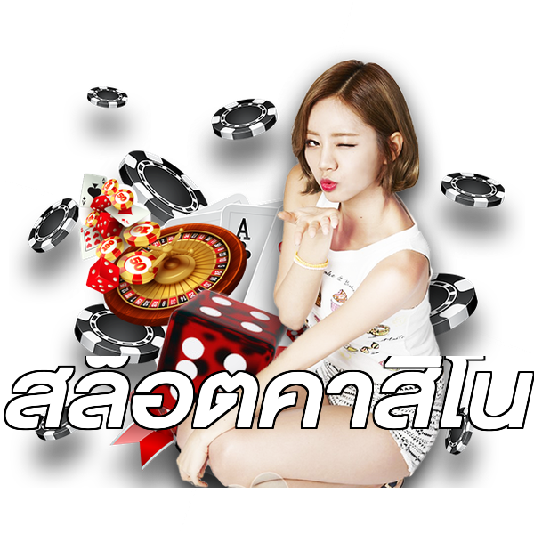 สล็อตคาสิโน