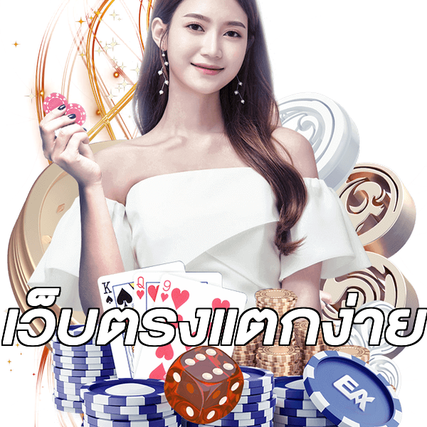 เว็บตรงแตกง่าย
