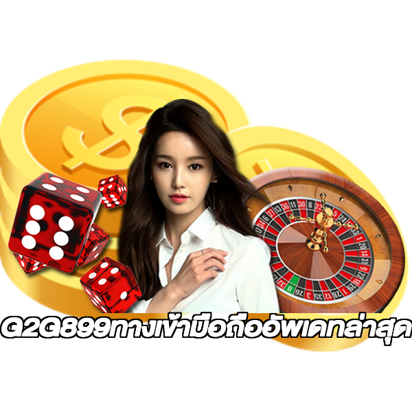 G2G899ทางเข้ามือถืออัพเดทล่าสุด