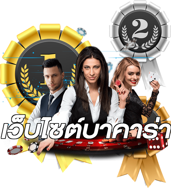 เว็บไซต์บาคาร่า