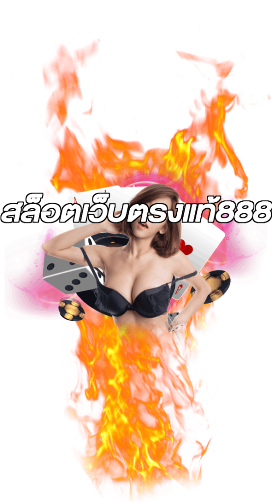 สล็อตเว็บตรงแท้888