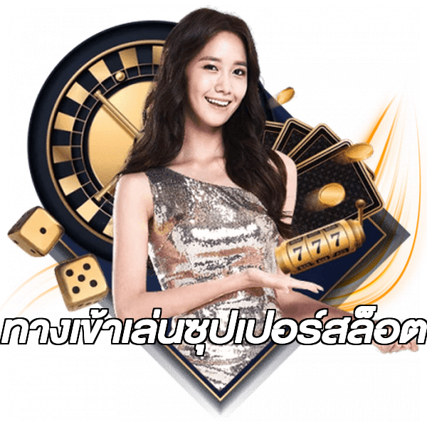 ทางเข้าเล่นซุปเปอร์สล็อต