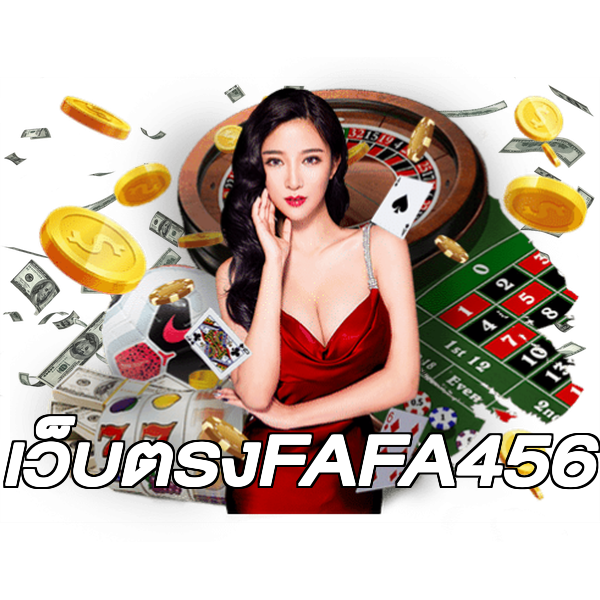 เว็บตรงFAFA456