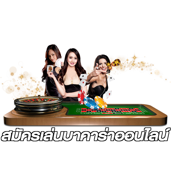 สมัครเล่นบาคาร่าออนไลน์