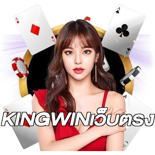 KINGWINเว็บตรง