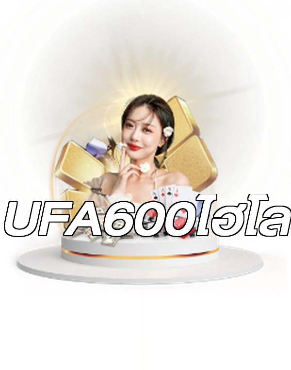 UFA600ไฮโล